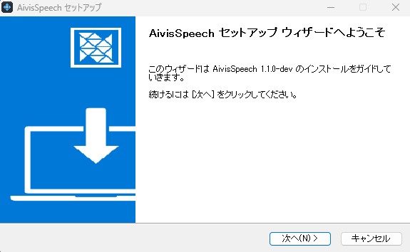 AivisSpeech セットアップウィザードの開始画面
