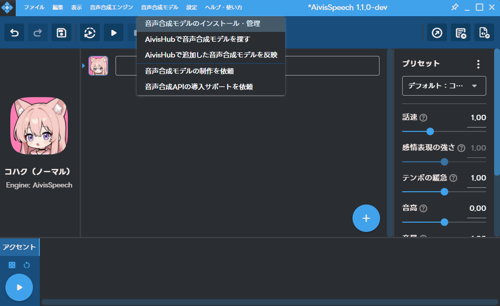 AivisSpeech のメニューから音声合成モデルのインストール・管理を選ぶ画面