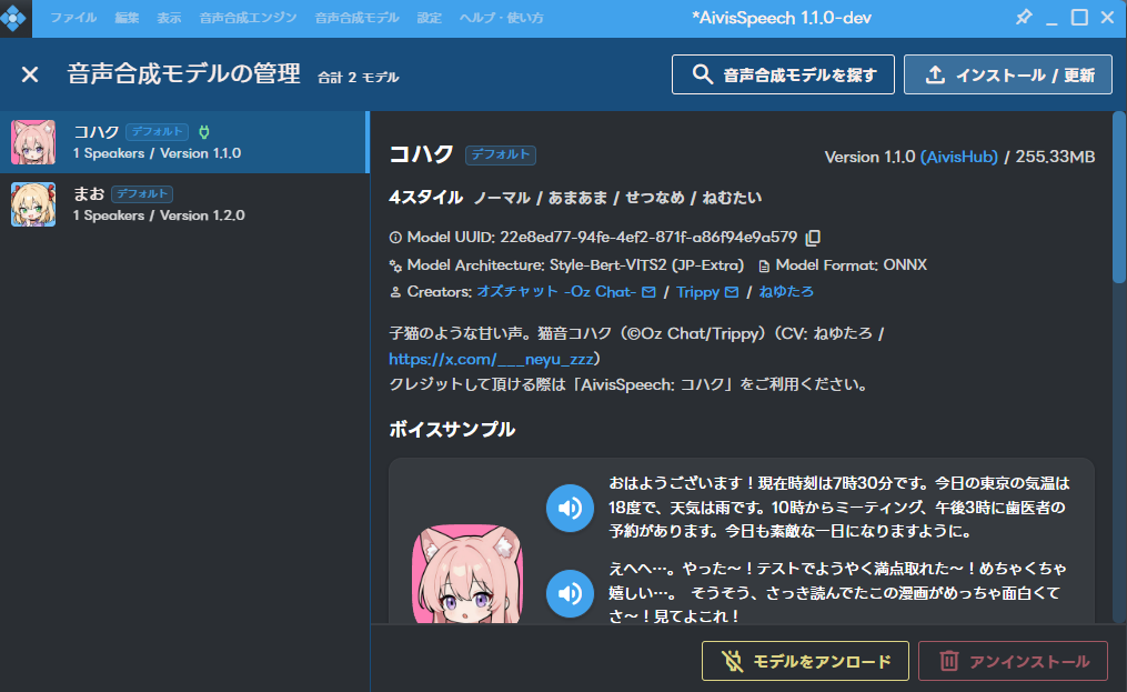 AivisSpeech の音声合成モデルの管理画面
