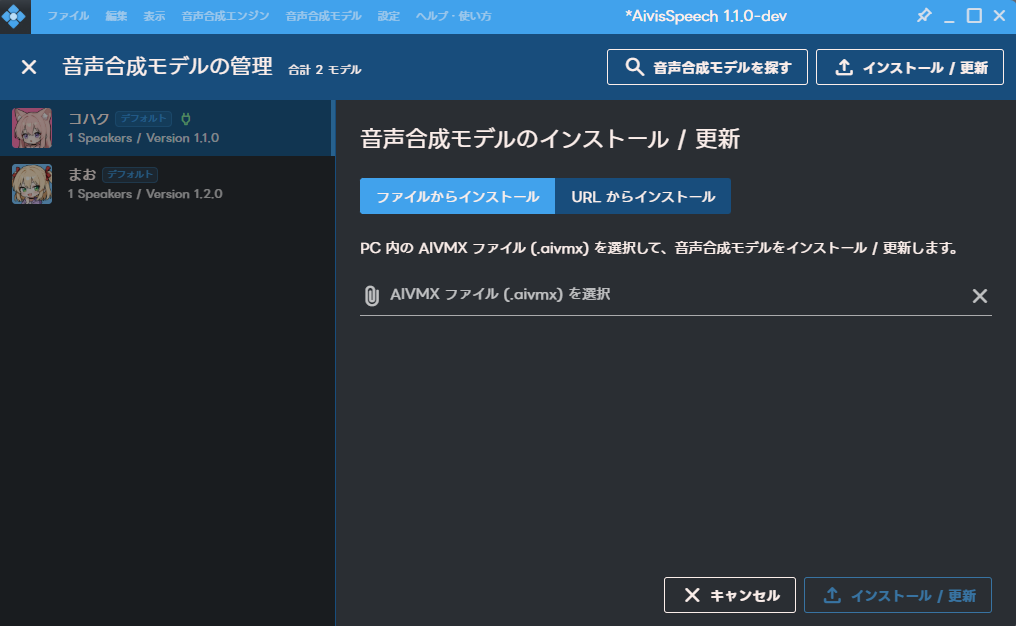 AivisSpeech のモデルインストール画面でファイルからインストールを選ぶ