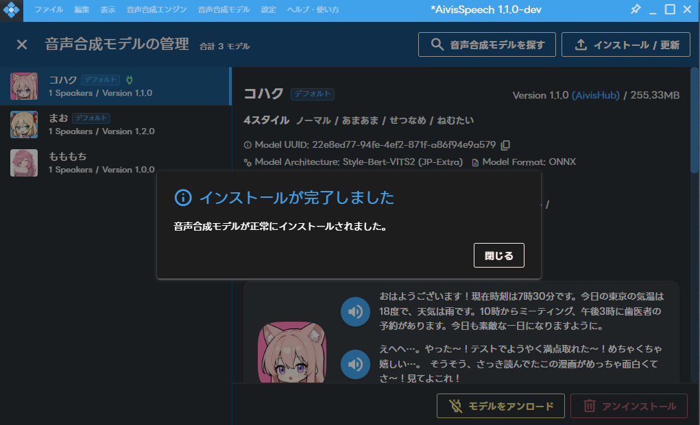 AivisSpeech にモデルがインストールされ、一覧に追加された状態