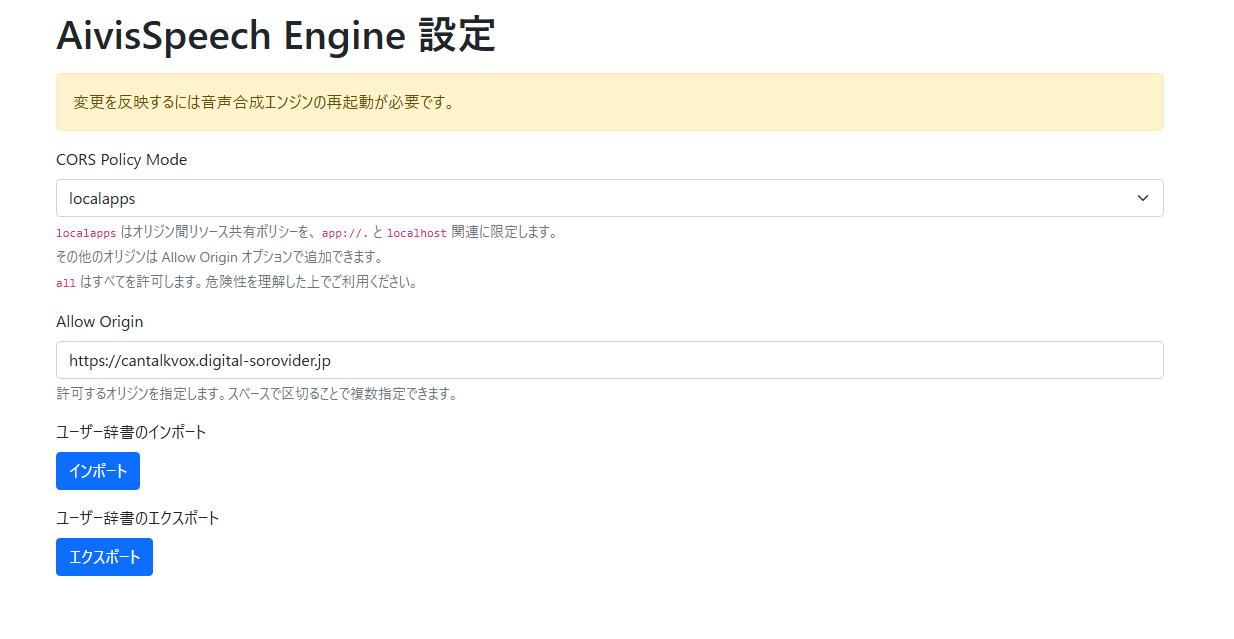 AivisSpeech Engine 設定画面で Allow Origin を設定した例