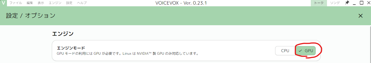 VOICEVOXのオプション画面でエンジンモードをGPUにする画面